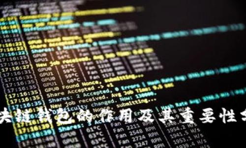 区块链钱包的作用及其重要性分析