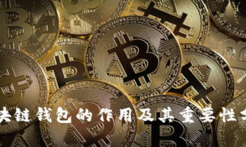 区块链钱包的作用及其重要性分析