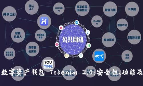 全面解析数字资产钱包 Tokenim 2.0:安全性、功能及使用指南