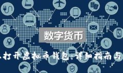 如何在电脑上打开虚拟币钱包：详细指
