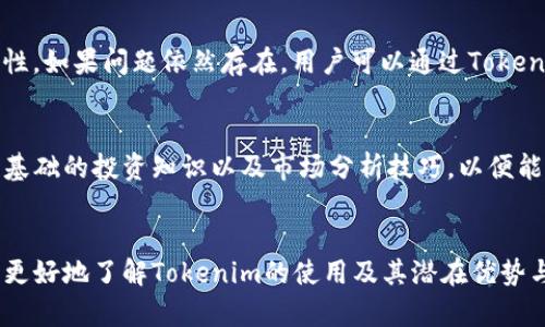 baiotiTokenim使用教程：新手指南与技巧分析/baioti
Tokenim, 区块链, 数字资产, 技术分析/guanjianci

引言
在数字货币的浪潮中，Tokenim作为一种新兴的去中心化平台，为用户提供了便利的数字资产管理和交易方式。Tokenim结合了区块链技术和智能合约，使得用户能够方便地创建、交易和管理他们的数字资产。本文将为大家详细介绍Tokenim的使用教程，并给出一些实用的操作技巧，帮助新手快速上手，利用Tokenim实现他们的投资目标。

什么是Tokenim？
Tokenim是一种基于区块链技术的去中心化平台，旨在为用户提供一个简单、安全、可靠的数字资产交易环境。它允许用户创建他们自己的代币、进行资产交易、参与去中心化金融（DeFi）项目等。Tokenim的特点在于其使用了智能合约技术，能够在没有中介的情况下自动执行合同条款，从而提高交易效率并降低操作风险。

Tokenim的基本功能
Tokenim平台提供了多个基本功能，包括但不限于：代币创建、资产管理、交易所功能、信息查询、统计分析等。用户可以通过简便的操作步骤，快速创建自己的代币，并利用平台提供的交易机制进行买卖。此外，Tokenim还提供了丰富的信息查询和统计分析工具，帮助用户更好地了解市场动态，做出明智的投资决策。

Tokenim的使用步骤
接下来，我们将详细介绍如何使用Tokenim平台进行各种操作，此部分将涵盖从账户注册到交易执行的完整流程。

h41. 注册账户/h4
在开始使用Tokenim之前，用户需要在其官网上注册一个账户。注册过程中，用户需要提供有效的电子邮件地址和一个强密码，并完成相关的身份验证。完成注册后，用户可以登录平台，开始探索Tokenim提供的各种功能。

h42. 创建数字资产/h4
一旦账户注册成功，用户便可以开始创建他们自己的数字资产。在Tokenim平台上，创建代币的过程相对简单。用户只需在“创建代币”页面填写相关信息，如代币名称、总供应量及其它参数，平台将自动生成代币的智能合约。

h43. 资产管理/h4
资产创建后，用户可以在“资产管理”界面查看所创建代币的详细信息，包括持有数量、当前市场价格等。用户可以设置止损与止盈价格，以便在市场波动时保护自己的投资。

h44. 进行交易/h4
Tokenim也提供了一个简单易用的交易平台。用户可以在“交易所”页面，查看市场上各个代币的实时价格，并进行买入或卖出操作。在交易时，建议用户充分了解市场动态，合理设置交易参数，从而最大限度地降低风险。

h45. 查询和分析/h4
Tokenim还提供了丰富的数据查询和分析工具。用户能够实时获取市场行情、价格走势、交易量等信息。这些数据不仅帮助用户做出更明智的投资决策，也提高了用户对整个市场的理解。

Tokenim的优势与不足
在全面了解Tokenim的操作流程后，我们也需要客观分析平台的优势与不足，以帮助用户做出更明智的选择。

h4优势/h4
Tokenim最大的优势在于其去中心化的特性，用户能够以较低的成本进行代币创建和交易。此外，平台的用户界面设计简洁直观，新手用户可快速上手。同时，由于利用智能合约，交易效率大大提高，也降低了人为错误的可能性。

h4不足/h4
然而，Tokenim也不是没有不足之处。由于是去中心化平台，用户在遇到问题时，可能无法及时得到平台的支持和帮助。此外，平台上的代币种类繁多，对于新手用户来说，如何选择合适的投资标的可能是一大挑战。

常见问题解答

问题1：如何进行Tokenim账户的安全设置？
在数字资产交易中，账户的安全性至关重要。Tokenim为用户提供了一系列的安全设置选项。首先，用户应启用两步验证（2FA），增加账户的安全性。其次，设置一个强大且独特的密码，避免使用与其他平台相同的密码。此外，定期监控账户活动，如发现异常登录或交易，应立即采取措施，如重置密码或暂停账户使用。

问题2：如何参与Tokenim的社区和活动？
参与Tokenim的社区活动是提升用户经验的有效方式。用户可以通过加入Tokenim官方社交媒体，如Twitter、Telegram、Discord等，获取最新的新闻和活动动态。此外，平台还定期举办在线活动和AMA（Ask Me Anything）环节，用户可以通过这些活动了解更多的行业信息和投资技巧。

问题3：如何处理Tokenim平台的交易问题？
在交易过程中，用户可能会遇到各种问题，如交易延迟、未完成的交易等。在这种情况下，用户首先应检查网络连接是否正常，再确认交易信息的正确性。如果问题依然存在，用户可以通过Tokenim的帮助中心提交工单，寻求官方的帮助和支持。同时，了解市场的波动规律，能有效减少因交易操作失误而造成的损失。

问题4：Tokenim是否适合新手投资者？
Tokenim平台为新手投资者提供了清晰的界面和简单的操作流程，使得新手用户能够在短时间内上手。然而，尽管平台操作简单，新手用户仍需学习基础的投资知识以及市场分析技巧，以便能够更好地运用Tokenim进行投资。因此，建议新手在初期投资时控制风险，逐步加大投资，积累经验后再进行更深入的交易。

结论
Tokenim作为一个去中心化的数字资产平台，凭借其简便的操作流程与丰富的功能，成为越来越多用户的选择。通过本文的详细介绍，相信读者能够更好地了解Tokenim的使用及其潜在优势与风险。在进入数字资产的世界前，保持学习和谨慎的态度将是用户成功的关键。