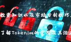 baiotiTokenim使用教程：新手指南与技巧
