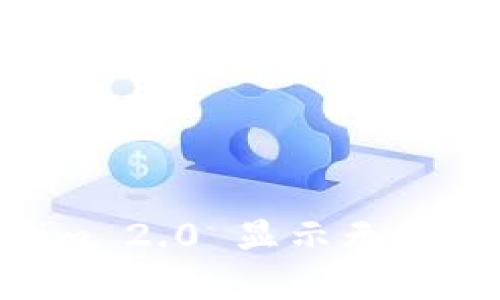 如何解决 Tokenim 2.0 显示无 Token 档案的问题