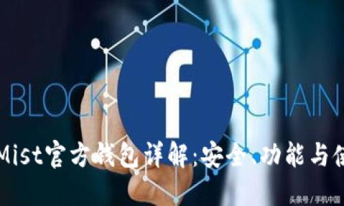 以太坊Mist官方钱包详解:安全、功能与使用指南