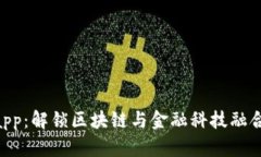 Tokenimapp：解锁区块链与金融科技融合