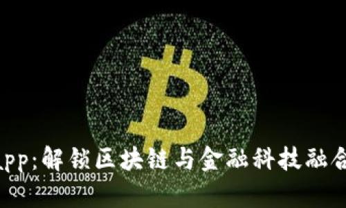 Tokenimapp:解锁区块链与金融科技融合的新境界