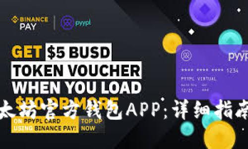 如何下载以太坊官方钱包APP:详细指南与使用技巧