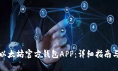 如何下载以太坊官方钱包APP：详细指南