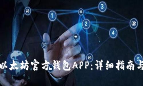 如何下载以太坊官方钱包APP:详细指南与使用技巧