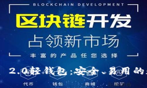 深入探讨Tokenim 2.0轻钱包:安全、易用的数字资产管理工具