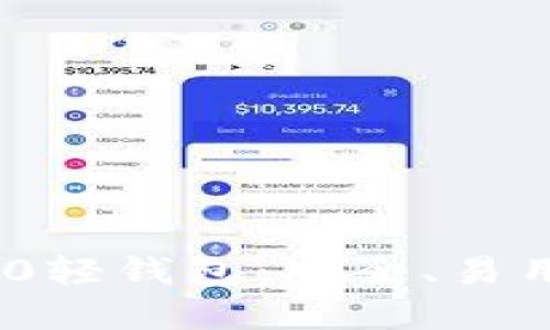 深入探讨Tokenim 2.0轻钱包:安全、易用的数字资产管理工具