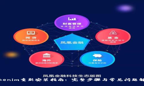 Tokenim重新安装指南: 完整步骤与常见问题解答