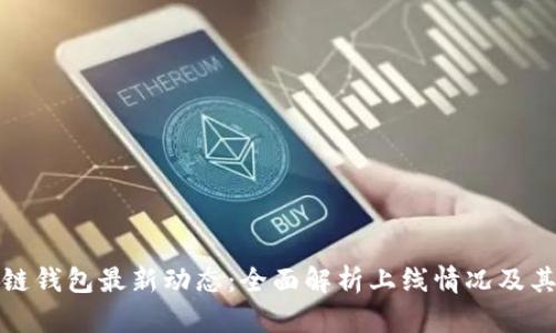 区块链钱包最新动态:全面解析上线情况及其影响
