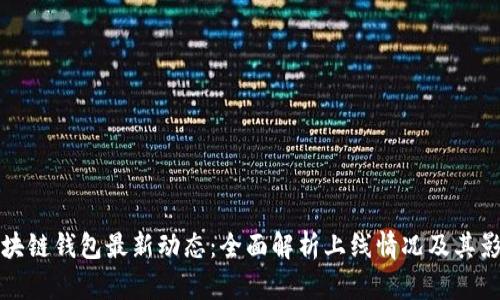 区块链钱包最新动态:全面解析上线情况及其影响