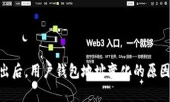 Tokenim退出后，用户钱包地址变化的原