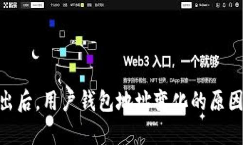 Tokenim退出后,用户钱包地址变化的原因与影响分析
