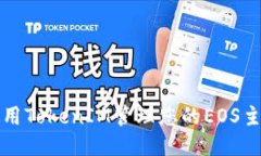 优质如何使用TokenIM管理您的EOS主网钱