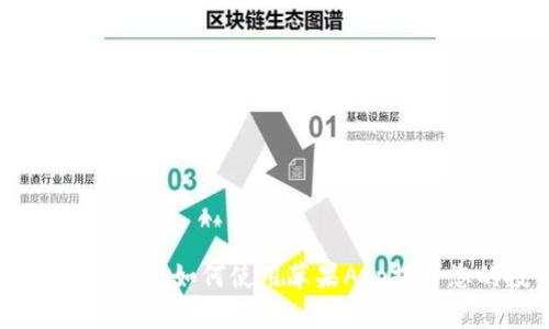 全面解析Tokenim:如何使用苹果App提升您的投资效率