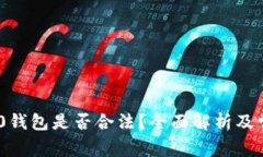 Tokenim 2.0钱包是否合法？全面解析及常
