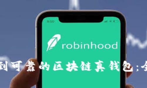如何找到可靠的区块链真钱包:全面指南
