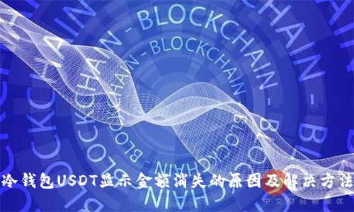 冷钱包USDT显示金额消失的原因及解决方法