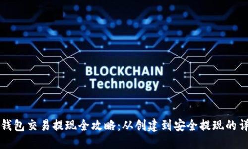 比特币钱包交易提现全攻略:从创建到安全提现的详细指南