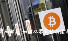 以太坊钱包开源代码解析：如何从零开