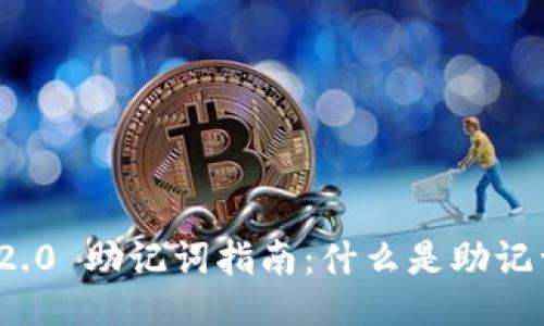 TokenIM 2.0 助记词指南:什么是助记词及其作用