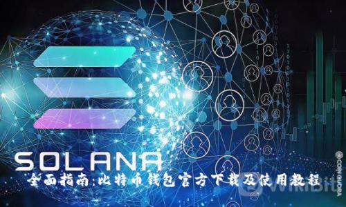 全面指南:比特币钱包官方下载及使用教程
