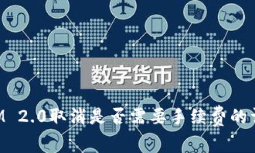 TokenIM 2.0取消是否需要手续费的详细解析
