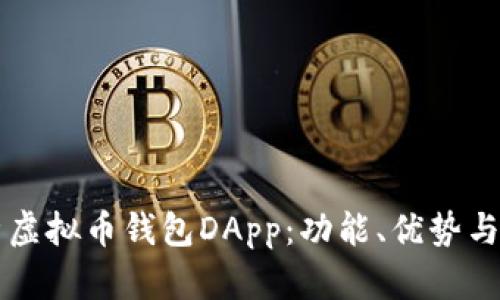 全面解析虚拟币钱包DApp:功能、优势与未来展望