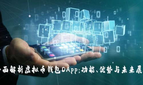 全面解析虚拟币钱包DApp:功能、优势与未来展望