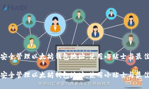 如何安全管理以太坊钱包地址:使用小贴士与最佳实践
如何安全管理以太坊钱包地址:使用小贴士与最佳实践