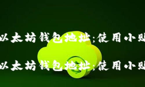 如何安全管理以太坊钱包地址:使用小贴士与最佳实践
如何安全管理以太坊钱包地址:使用小贴士与最佳实践