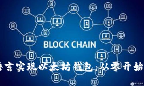 如何用Go语言实现以太坊钱包:从零开始的完整指南