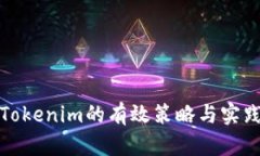 备份Tokenim的有效策略与实践指南