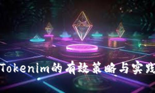 备份Tokenim的有效策略与实践指南