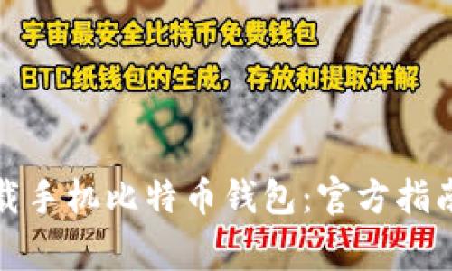 如何安全下载手机比特币钱包:官方指南与注意事项