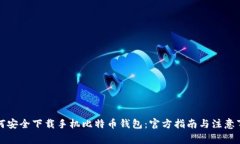 如何安全下载手机比特币钱包：官方指