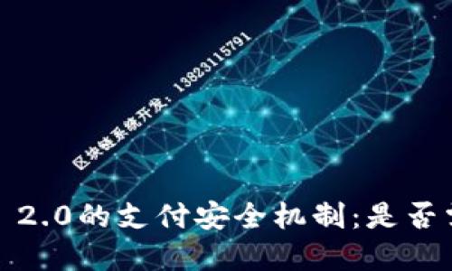 了解Tokenim 2.0的支付安全机制:是否需要支付密码?