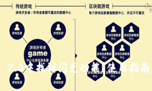 如何在Tokenim 2.0中找到闪兑功能?使用指南与常见问题解答