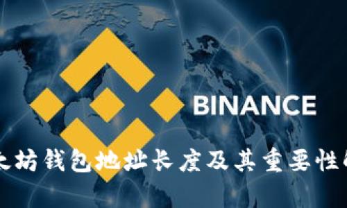 以太坊钱包地址长度及其重要性解析