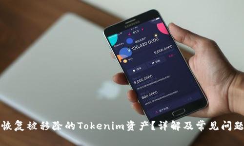 如何恢复被移除的Tokenim资产?详解及常见问题解答