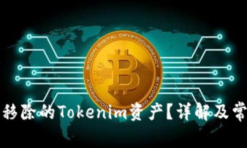 如何恢复被移除的Tokenim资产?详解及常见问题解答