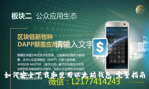如何安全下载和使用以太坊钱包:完整指南