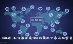 Tokenim 2.0概述：如何在没有TRX的情况下
