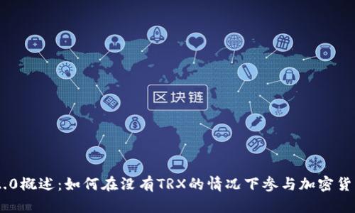 Tokenim 2.0概述:如何在没有TRX的情况下参与加密货币生态系统