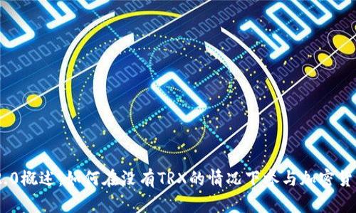 Tokenim 2.0概述:如何在没有TRX的情况下参与加密货币生态系统