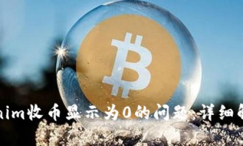 如何解决Tokenim收币显示为0的问题:详细解析与实用技巧