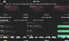 如何解决Tokenim收币显示为0的问题：详